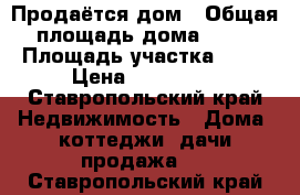 Продаётся дом › Общая площадь дома ­ 35 › Площадь участка ­ 15 › Цена ­ 300 000 - Ставропольский край Недвижимость » Дома, коттеджи, дачи продажа   . Ставропольский край